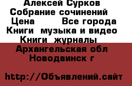 Алексей Сурков “Собрание сочинений“ › Цена ­ 60 - Все города Книги, музыка и видео » Книги, журналы   . Архангельская обл.,Новодвинск г.